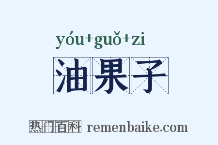 油果子是什么意思的图片